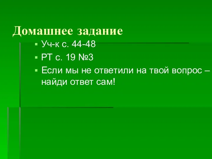 Домашнее задание Уч-к с. 44-48 РТ с. 19 №3 Если мы