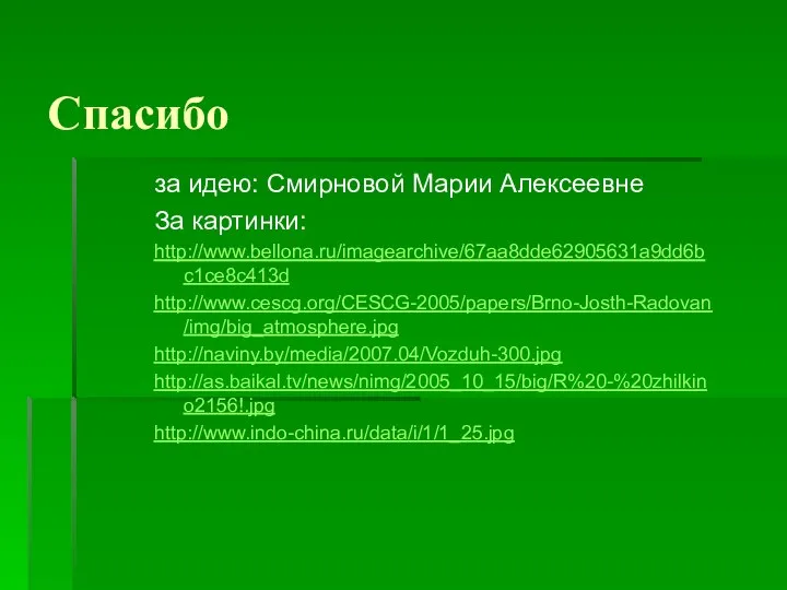 Спасибо за идею: Смирновой Марии Алексеевне За картинки: http://www.bellona.ru/imagearchive/67aa8dde62905631a9dd6bc1ce8c413d http://www.cescg.org/CESCG-2005/papers/Brno-Josth-Radovan/img/big_atmosphere.jpg http://naviny.by/media/2007.04/Vozduh-300.jpg http://as.baikal.tv/news/nimg/2005_10_15/big/R%20-%20zhilkino2156!.jpg http://www.indo-china.ru/data/i/1/1_25.jpg