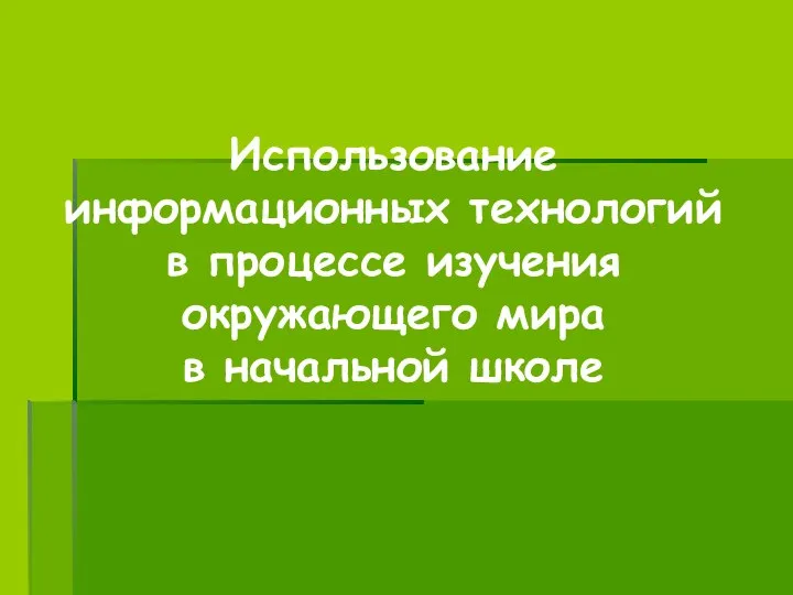 Использование информационных технологий в процессе изучения окружающего мира в начальной школе