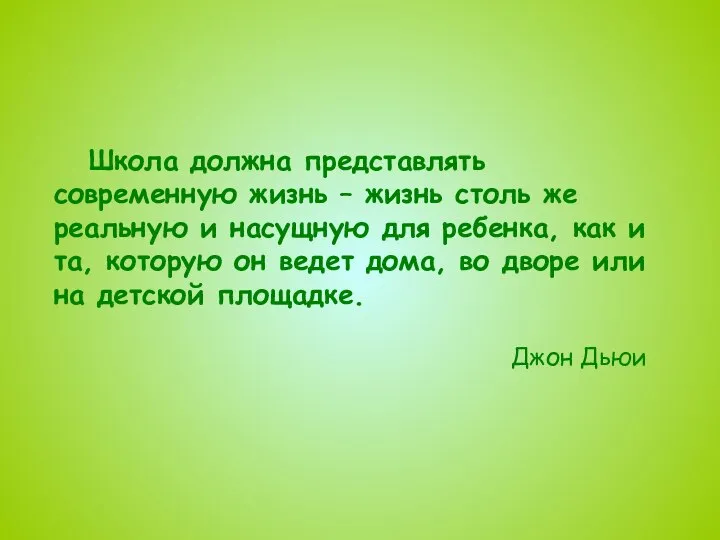 Школа должна представлять современную жизнь – жизнь столь же реальную и
