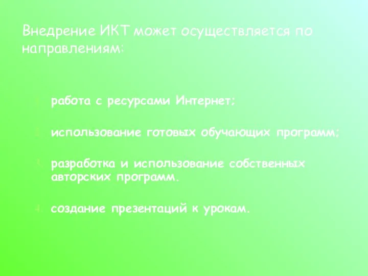 Внедрение ИКТ может осуществляется по направлениям: работа с ресурсами Интернет; использование