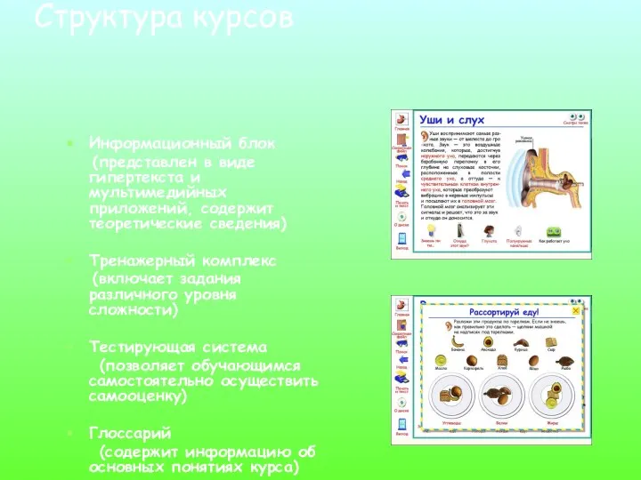 Структура курсов Информационный блок (представлен в виде гипертекста и мультимедийных приложений,