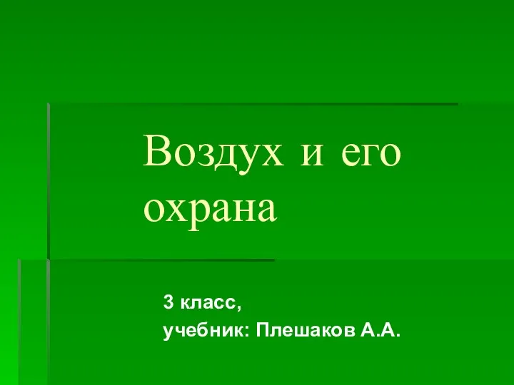 Воздух и его охрана 3 класс, учебник: Плешаков А.А.