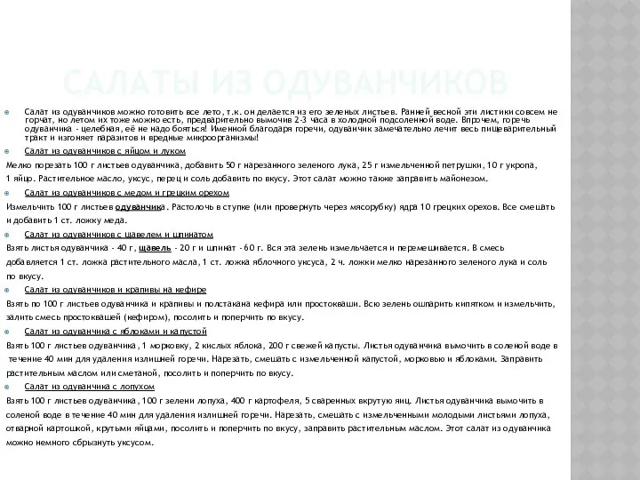 САЛАТЫ ИЗ ОДУВАНЧИКОВ Салат из одуванчиков можно готовить все лето, т.к.