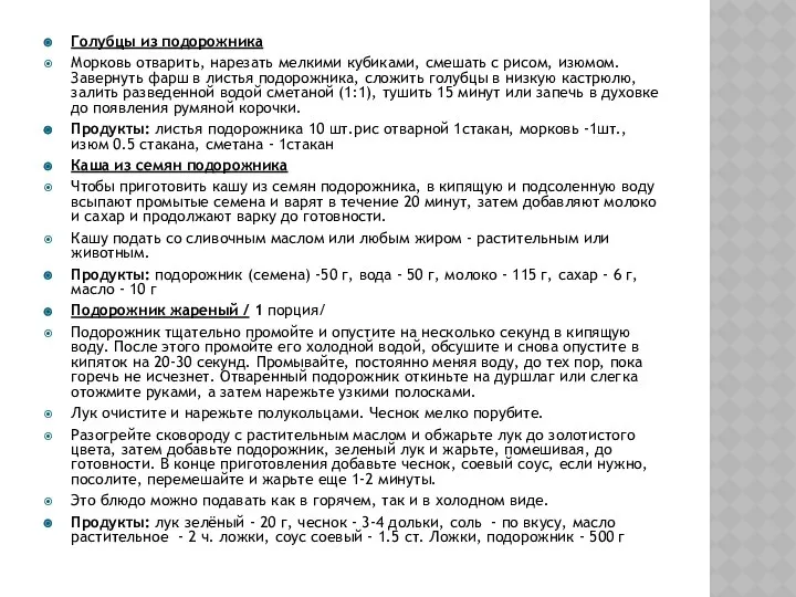 Голубцы из подорожника Морковь отварить, нарезать мелкими кубиками, смешать с рисом,