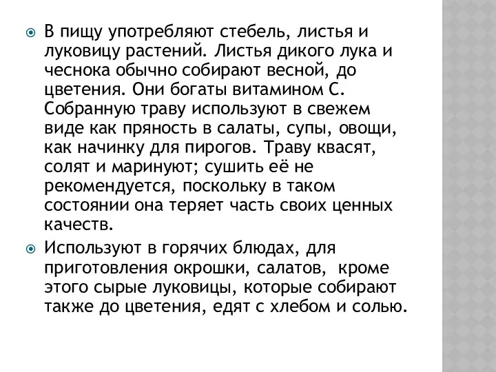 В пищу употребляют стебель, листья и луковицу растений. Листья дикого лука