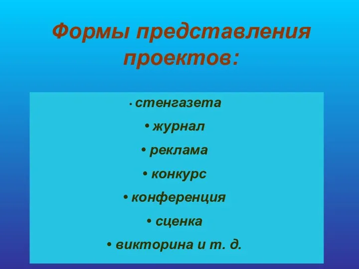 Формы представления проектов: стенгазета журнал реклама конкурс конференция сценка викторина и т. д.