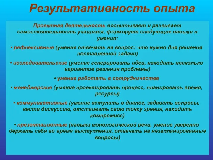 Результативность опыта Проектная деятельность воспитывает и развивает самостоятельность учащихся, формирует следующие