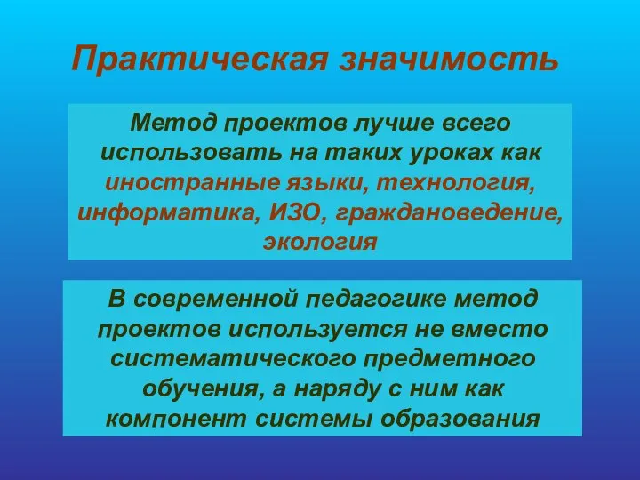 Практическая значимость Метод проектов лучше всего использовать на таких уроках как