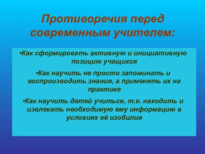 Противоречия перед современным учителем: Как сформировать активную и инициативную позицию учащихся