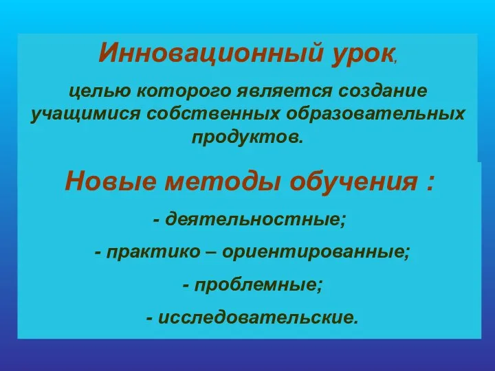 Инновационный урок, целью которого является создание учащимися собственных образовательных продуктов. Новые