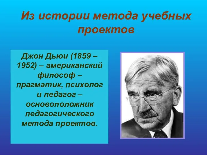 Из истории метода учебных проектов Джон Дьюи (1859 – 1952) –