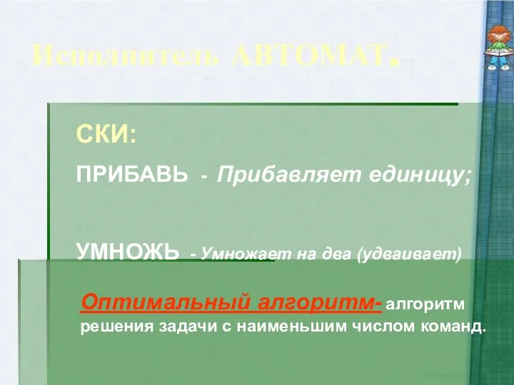 Исполнитель АВТОМАТ. СКИ: ПРИБАВЬ - Прибавляет единицу; УМНОЖЬ - Умножает на