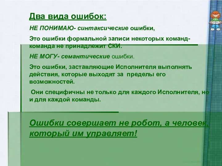 Два вида ошибок: НЕ ПОНИМАЮ- синтаксические ошибки, Это ошибки формальной записи