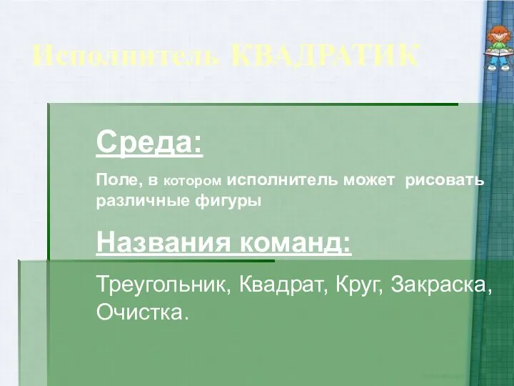 Исполнитель КВАДРАТИК Среда: Поле, в котором исполнитель может рисовать различные фигуры