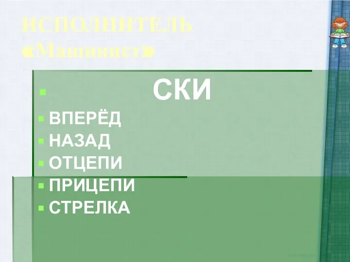 ИСПОЛНИТЕЛЬ «Машинист» СКИ ВПЕРЁД НАЗАД ОТЦЕПИ ПРИЦЕПИ СТРЕЛКА