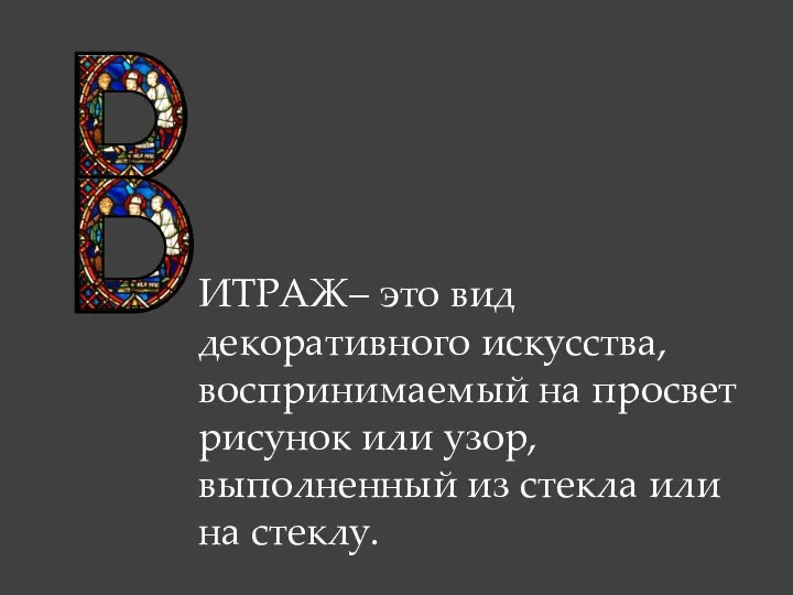 ИТРАЖ– это вид декоративного искусства, воспринимаемый на просвет рисунок или узор,