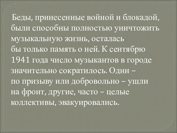 Беды, принесенные войной и блокадой, были способны полностью уничтожить музыкальную жизнь,