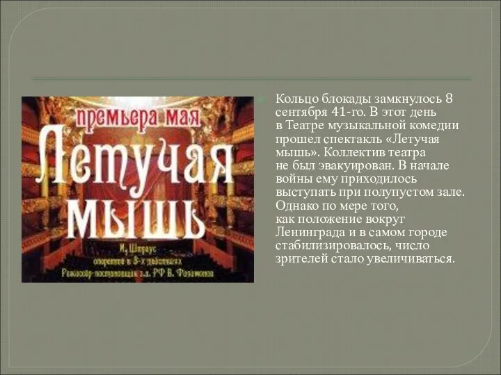 Кольцо блокады замкнулось 8 сентября 41-го. В этот день в Театре