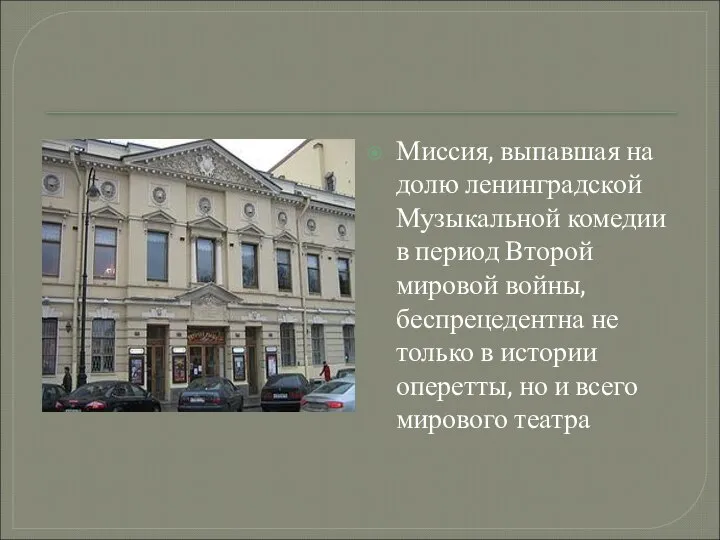 Миссия, выпавшая на долю ленинградской Музыкальной комедии в период Второй мировой