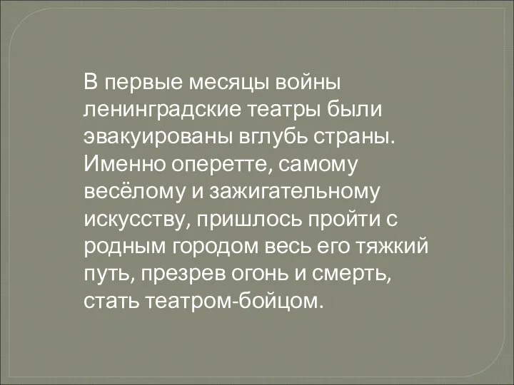 В первые месяцы войны ленинградские театры были эвакуированы вглубь страны. Именно