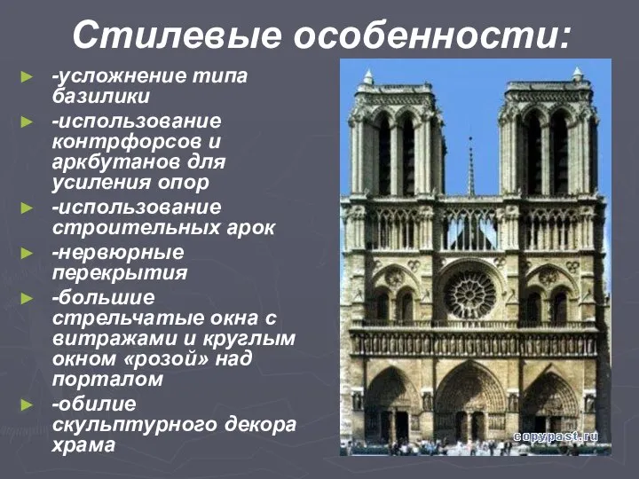 Стилевые особенности: -усложнение типа базилики -использование контрфорсов и аркбутанов для усиления