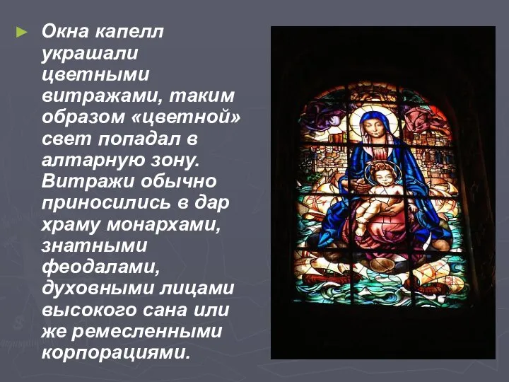 Окна капелл украшали цветными витражами, таким образом «цветной» свет попадал в