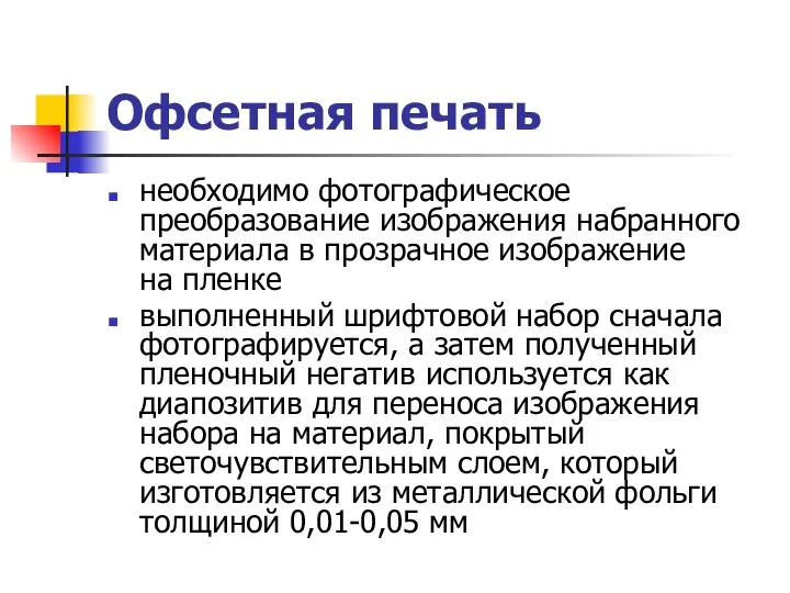 Офсетная печать необходимо фотографическое преобразование изображения набранного материала в прозрачное изображение
