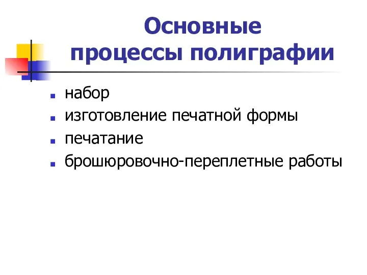 Основные процессы полиграфии набор изготовление печатной формы печатание брошюровочно-переплетные работы