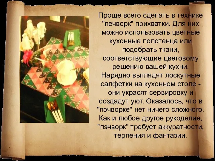 Проще всего сделать в технике "печворк" прихватки. Для них можно использовать