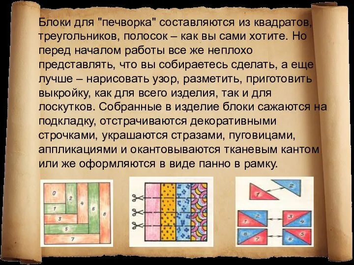 Блоки для "печворка" составляются из квадратов, треугольников, полосок – как вы