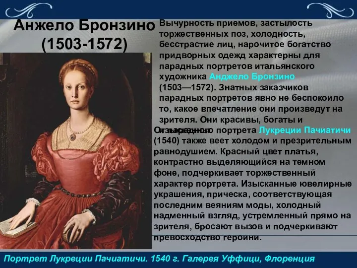 Анжело Бронзино (1503-1572) Портрет Лукреции Пачиатичи. 1540 г. Галерея Уффици, Флоренция