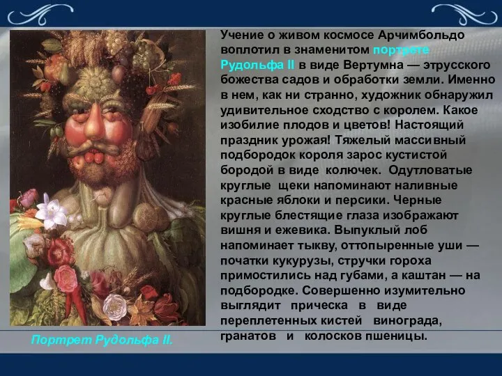 Учение о живом космосе Арчимбольдо воплотил в знаменитом портрете Рудольфа II