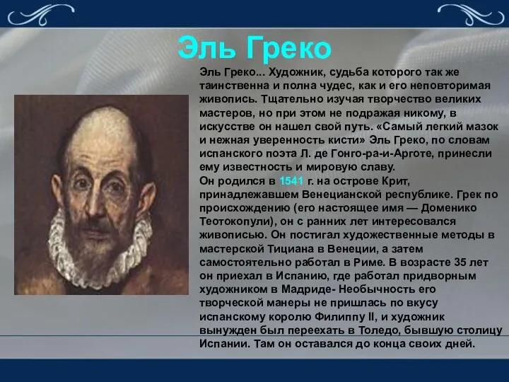 Эль Греко Эль Греко... Художник, судьба которого так же таинственна и