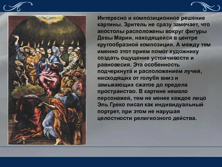 Интересно и композиционное решение картины. Зритель не сразу замечает, что апостолы