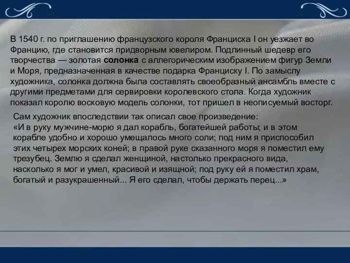 В 1540 г. по приглашению французского короля Франциска I он уезжает