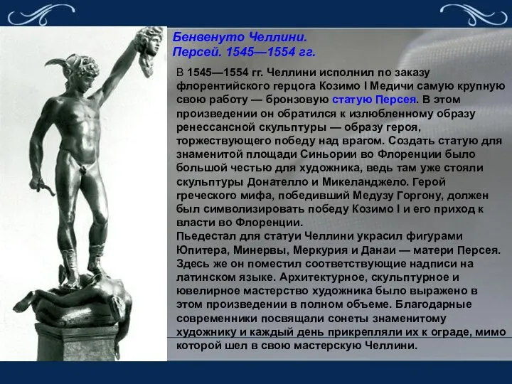 Бенвенуто Челлини. Персей. 1545—1554 гг. В 1545—1554 гг. Челлини исполнил по