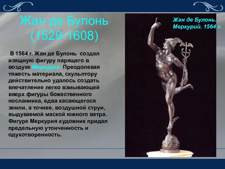 Жан де Булонь (1529-1608) Жан де Булонь. Меркурий. 1564 г. В