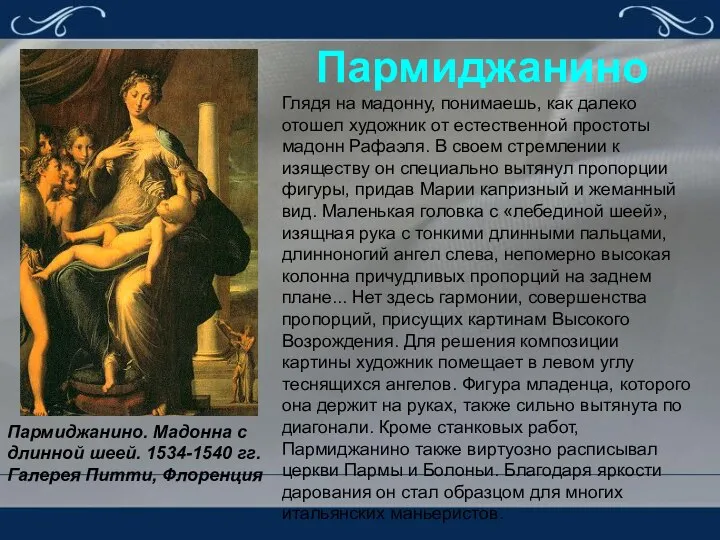 Пармиджанино Пармиджанино. Мадонна с длинной шеей. 1534-1540 гг. Галерея Питти, Флоренция