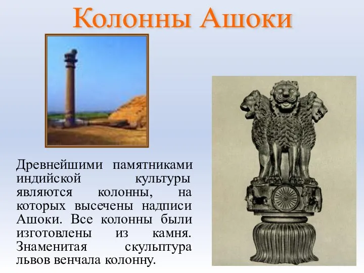 Колонны Ашоки Древнейшими памятниками индийской культуры являются колонны, на которых высечены
