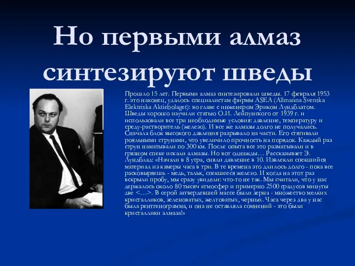 Но первыми алмаз синтезируют шведы Прошло 15 лет. Первыми алмаз синтезировали