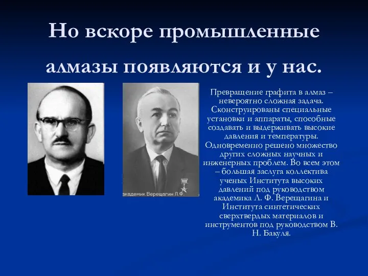 Но вскоре промышленные алмазы появляются и у нас. Превращение графита в