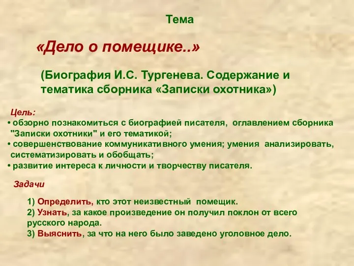 Тема «Дело о помещике..» (Биография И.С. Тургенева. Содержание и тематика сборника