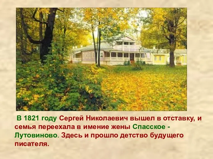 В 1821 году Сергей Николаевич вышел в отставку, и семья переехала