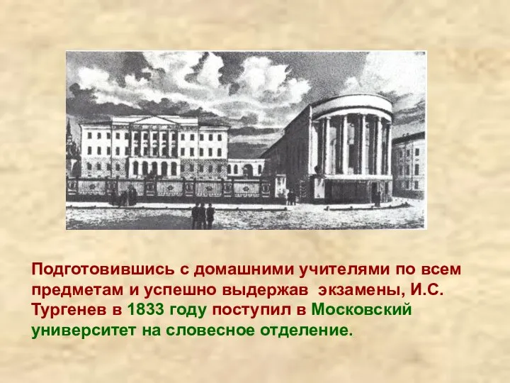 Подготовившись с домашними учителями по всем предметам и успешно выдержав экзамены,