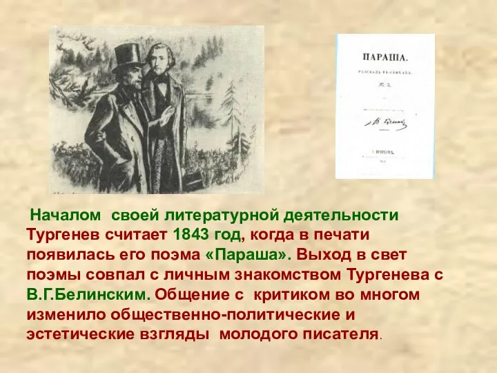 Началом своей литературной деятельности Тургенев считает 1843 год, когда в печати