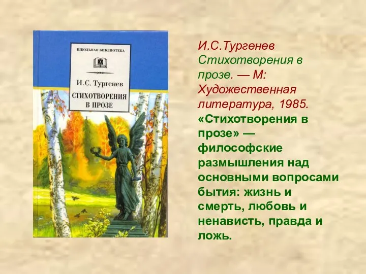 И.С.Тургенев Стихотворения в прозе. — М: Художественная литература, 1985. «Стихотворения в