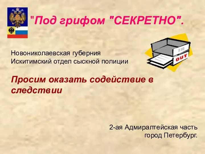 "Под грифом "СЕКРЕТНО". Новониколаевская губерния Искитимский отдел сыскной полиции Просим оказать