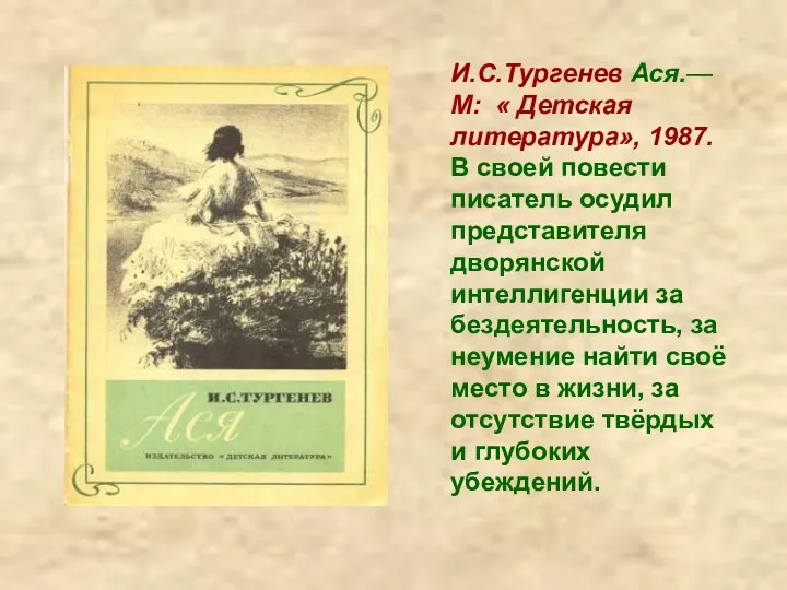 И.С.Тургенев Ася.— М: « Детская литература», 1987. В своей повести писатель