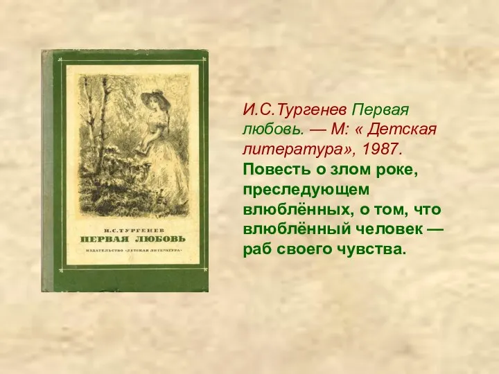 И.С.Тургенев Первая любовь. — М: « Детская литература», 1987. Повесть о